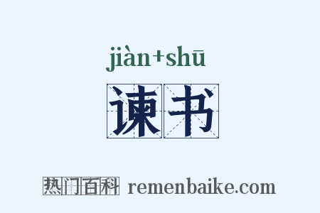 谏书是什么意思的图片